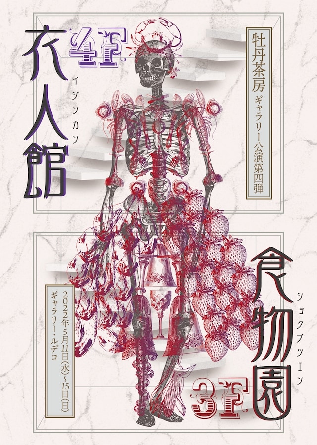牡丹茶房　ギャラリー公演 第4弾「衣人館」「食物園」チラシ表