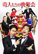 「奇人たちの晩餐会」片岡愛之助・戸次重幸らがフォーマルな装いで集結するビジュアル