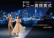 WOWOW「生中継！第75回トニー賞授賞式」ナビゲーターは今年も井上芳雄＆宮澤エマ