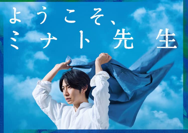 相葉雅紀主演「ようこそ、ミナト先生」青空をバックにしたビジュアル 