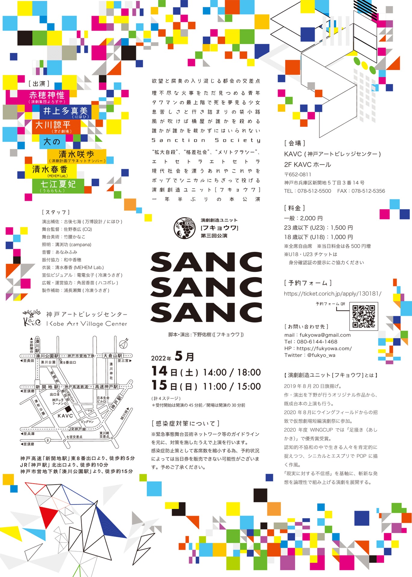 演劇創造ユニット［フキョウワ］第3回本公演「SANC・SANC・SANC」チラシ裏