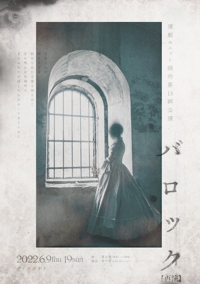 鵺的 第15回公演「バロック」チラシ表