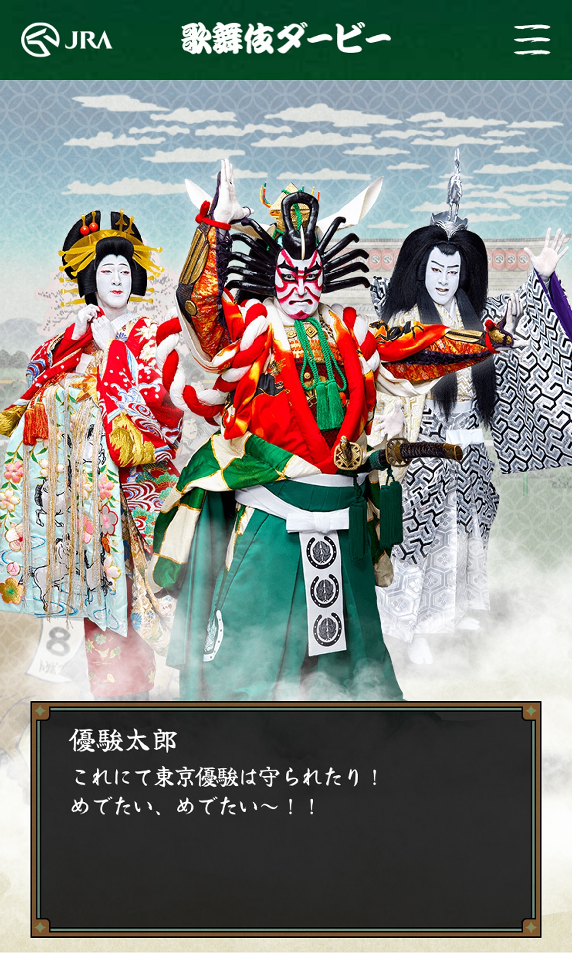 「東京優駿善悪鑑」より。