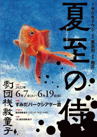 劇団桟敷童子「夏至の侍」チラシ