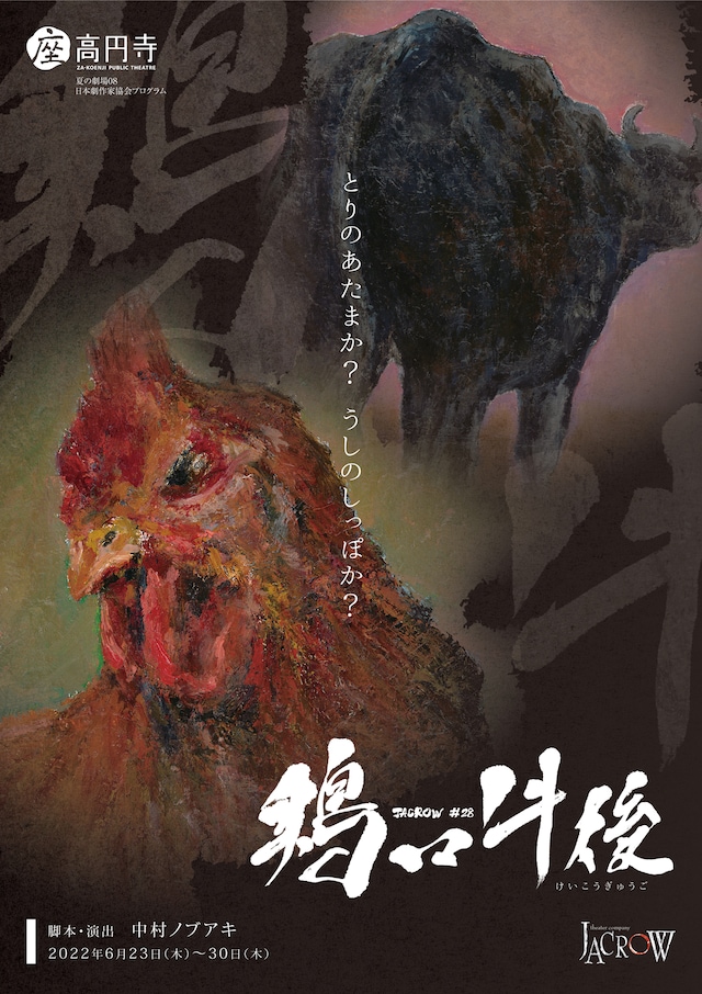 座・高円寺 夏の劇場08 日本劇作家協会プログラム JACROW 第28回公演「鶏口牛後」チラシ表