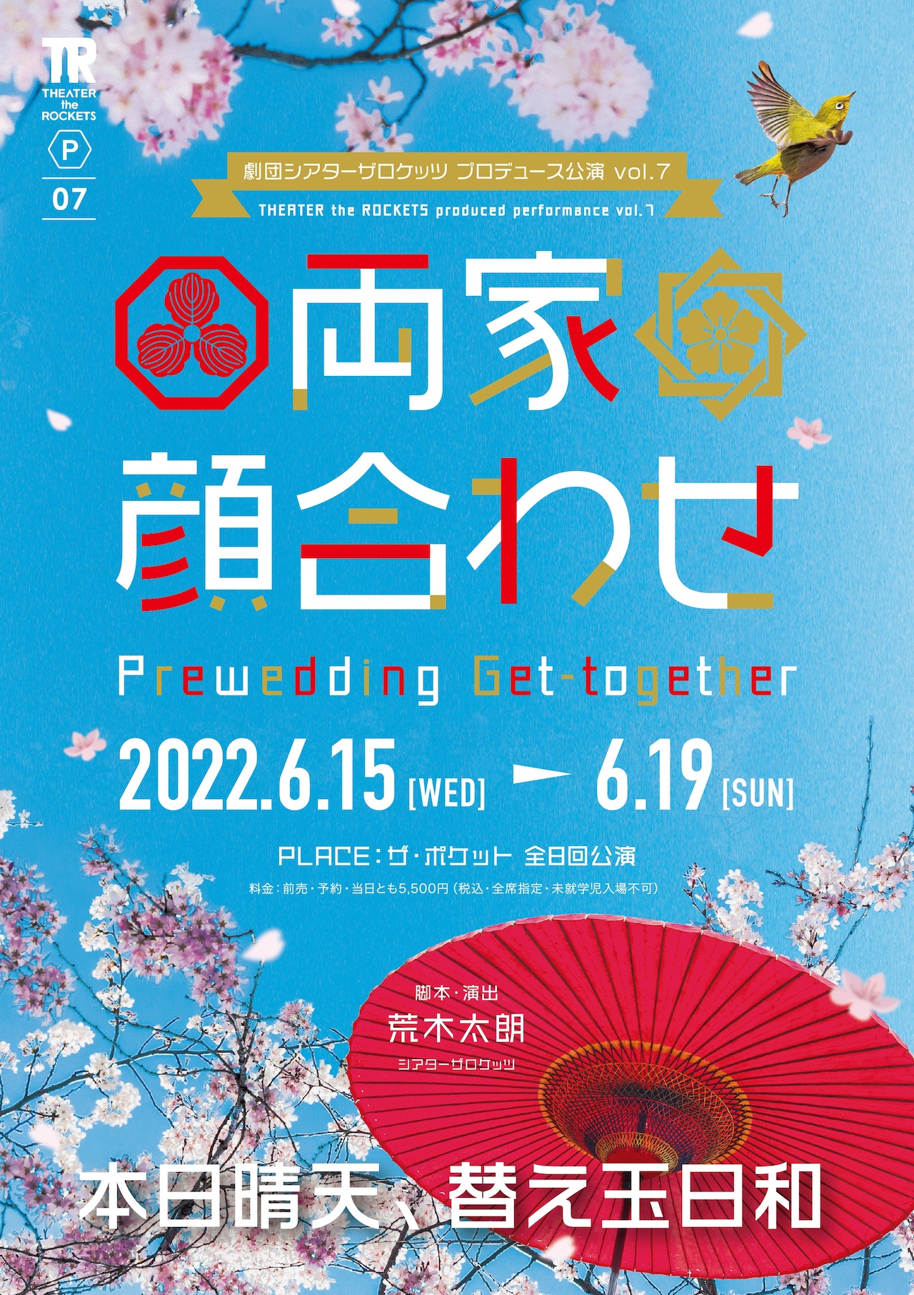 とある老舗料亭を舞台にしたコメディ、劇団シアターザロケッツ「両家顔合わせ」