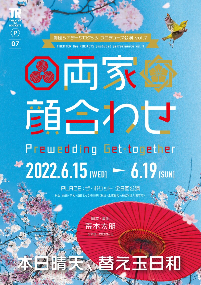 劇団シアターザロケッツ プロデュース公演vol.7「両家顔合わせ」チラシ表