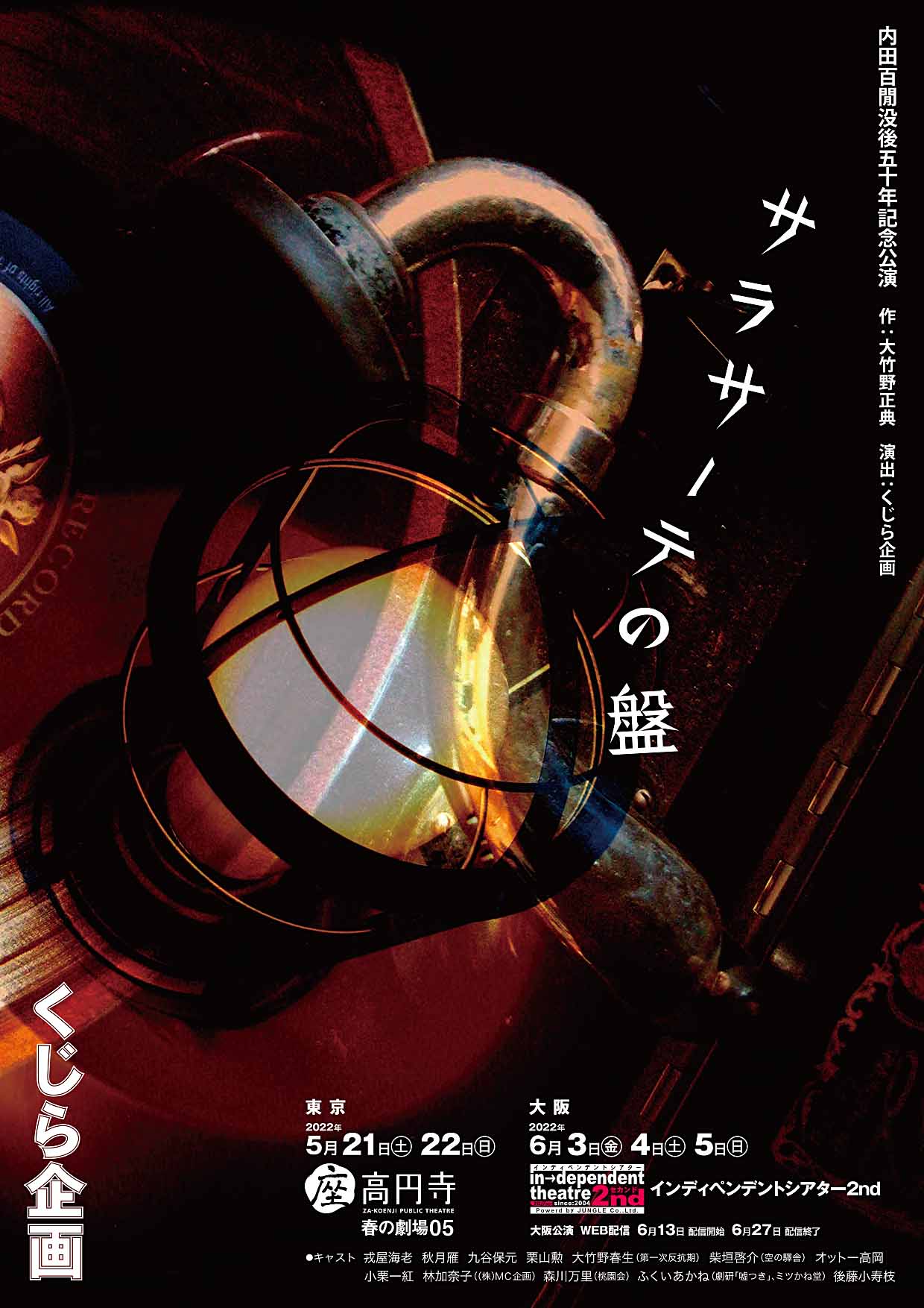 くじら企画「サラサーテの盤」チラシ表