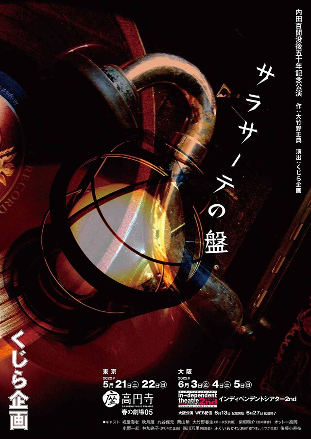 くじら企画「サラサーテの盤」チラシ表