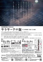 くじら企画「サラサーテの盤」チラシ裏