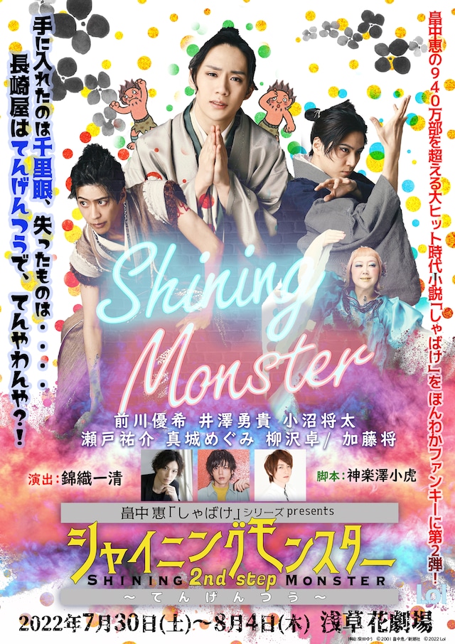畠中恵「しゃばけ」シリーズPresents「シャイニングモンスター 2nd STEP～てんげんつう～」ビジュアル