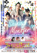 畠中恵「しゃばけ」シリーズPresents「シャイニングモンスター 2nd STEP~てんげんつう~」ビジュアル