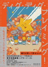 範宙遊泳 新作本公演「ディグ・ディグ・フレイミング！～私はロボットではありません～」チラシ