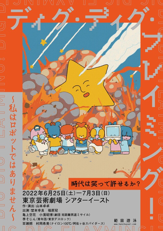 範宙遊泳 新作本公演「ディグ・ディグ・フレイミング！～私はロボットではありません～」チラシ