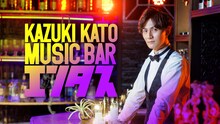 「加藤和樹のミュージックバー『エンタス』」ビジュアル
