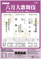 「六月大歌舞伎」チラシ