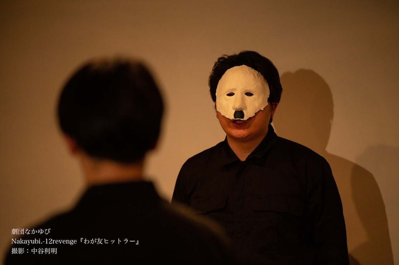 まったく別の新しい上演作品、劇団なかゆび「わが友ヒットラー」上演中