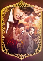 「PSY・S～PRESENT SECRET YOUNG SHERLOCK～」ビジュアル