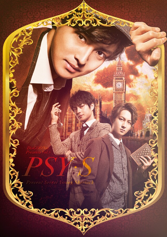 「PSY・S～PRESENT SECRET YOUNG SHERLOCK～」ビジュアル
