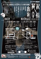 オパンポン創造社「贅沢と幸福」チラシ裏