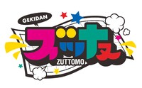 劇団『ズッ友』のロゴ