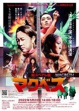 鮭スペアレ「鮭スペアレ版・マクベス」チラシ