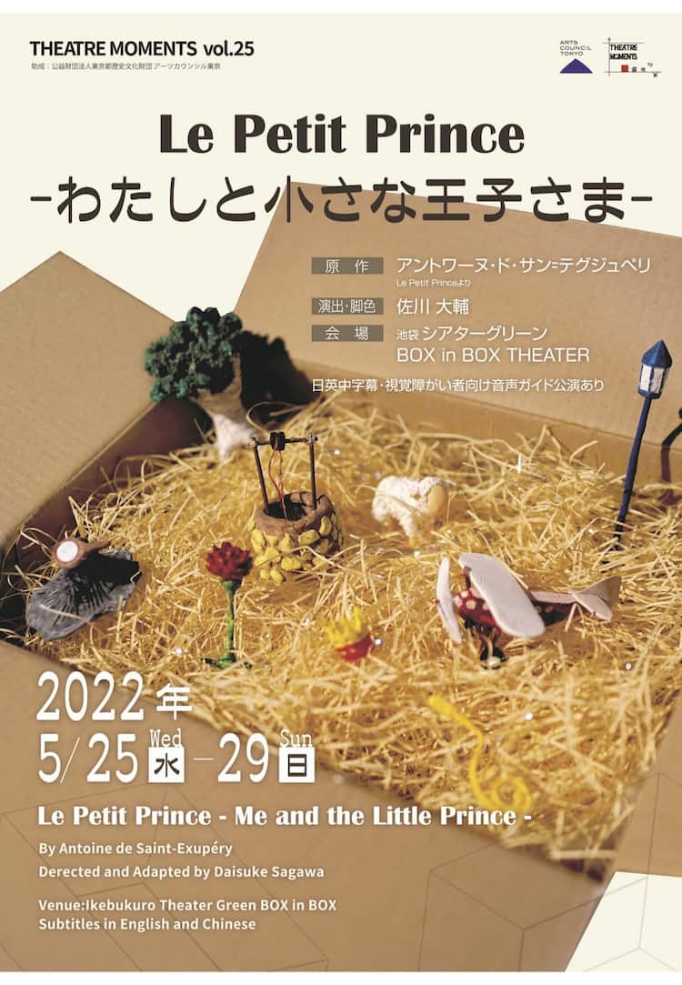 星の王子さま 原作にtheatre Momentsが新作 佐川大輔 なにかの光を コメントあり ステージナタリー