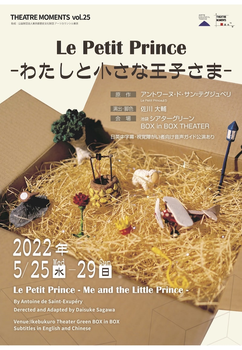 THEATRE MOMENTS vol.25「Le Petit Prince -わたしと小さな王子さま-」ビジュアル