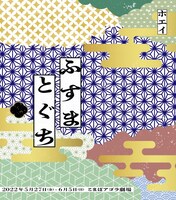 ホエイ「ふすまとぐち」チラシ