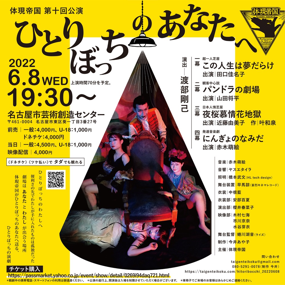 体現帝国 第10回公演「ひとりぼっちのあなたへ」チラシ