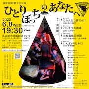 体現帝国が“孤独”をテーマに4本の一人芝居を披露「ひとりぼっちのあなたへ」