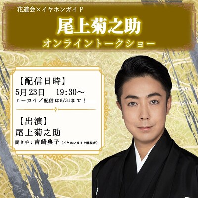 「花道会 × イヤホンガイド企画 尾上菊之助 オンライントークショー」ビジュアル