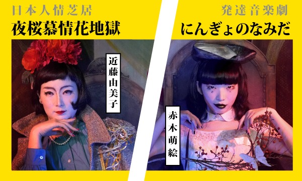 体現帝国 第10回公演「ひとりぼっちのあなたへ」ビジュアル