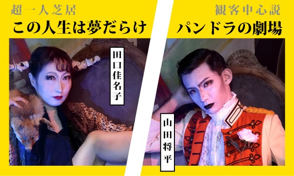 体現帝国 第10回公演「ひとりぼっちのあなたへ」ビジュアル