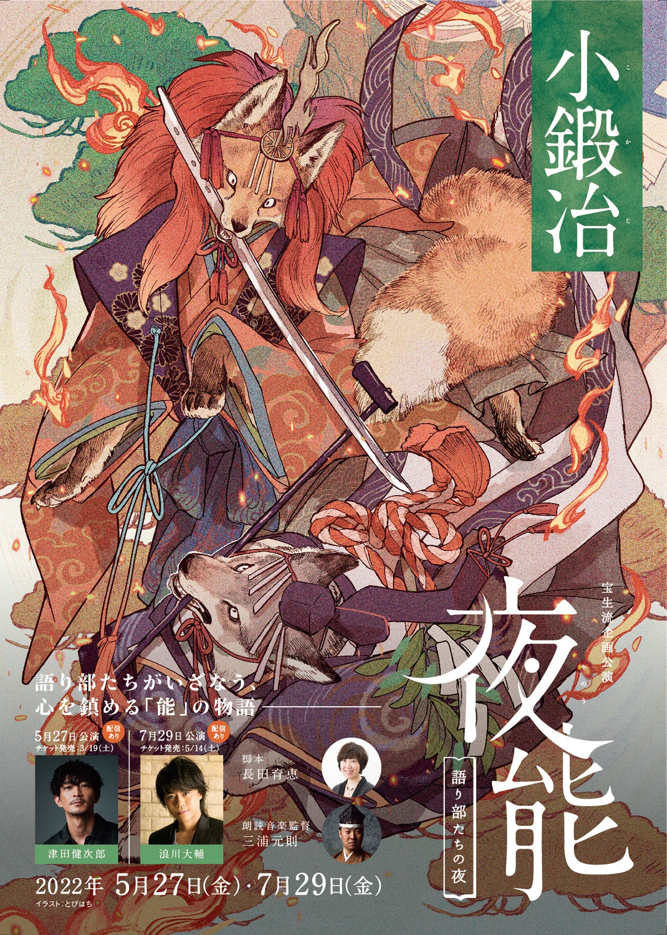 「夜能～語り部たちの夜～『小鍛冶』」チラシ表