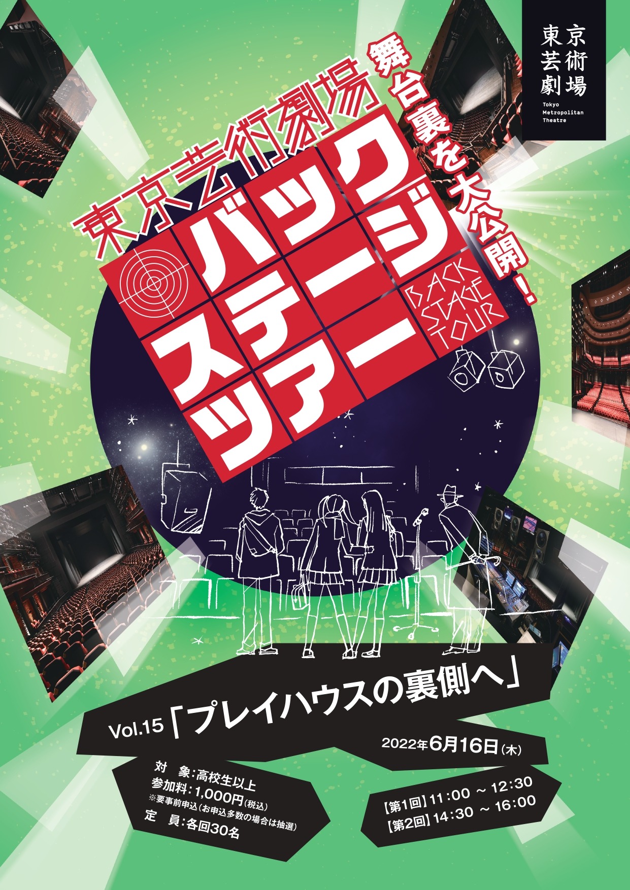 東京芸術劇場 バックステージツアーVol.15「プレイハウスの裏側へ」チラシ