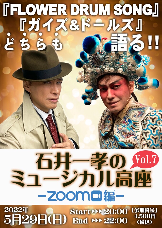 石井一孝が「FLOWER DRUM SONG」「ガイズ＆ドールズ」どちらも