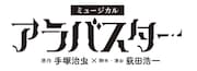 ミュージカル「アラバスター」ロゴ