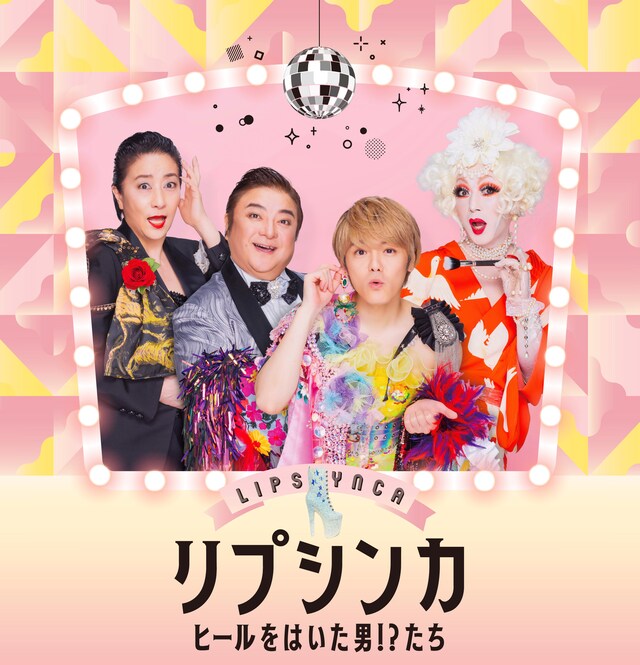 舞台「リプシンカ ～ヒールをはいた男!?たち～」メインビジュアル