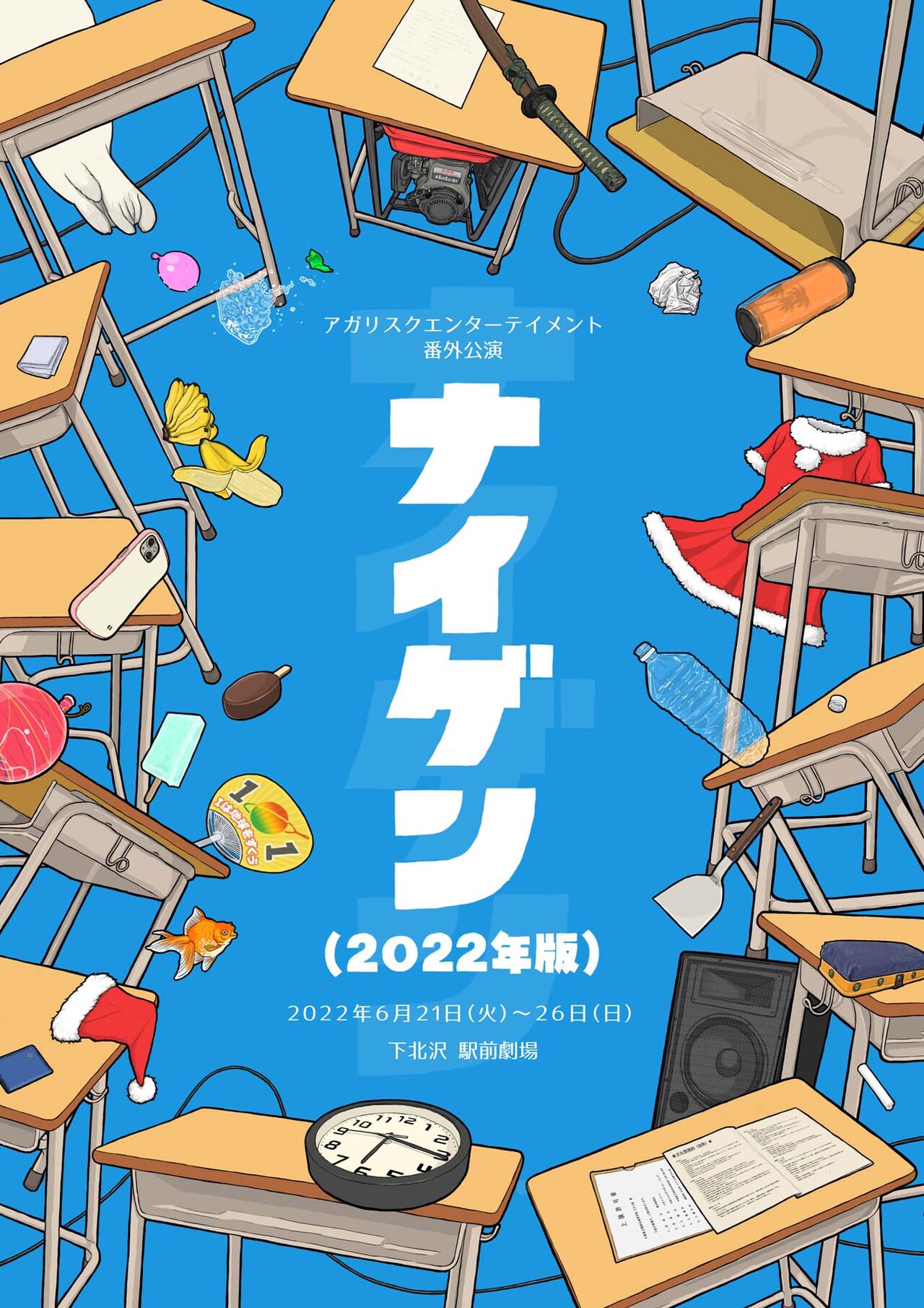アガリスクエンターテイメントが番外公演として2022年版「ナイゲン」上演