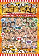 「あっぱれ！明治座 名人芸」ビジュアル