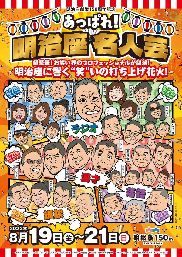 「あっぱれ！明治座 名人芸」ビジュアル