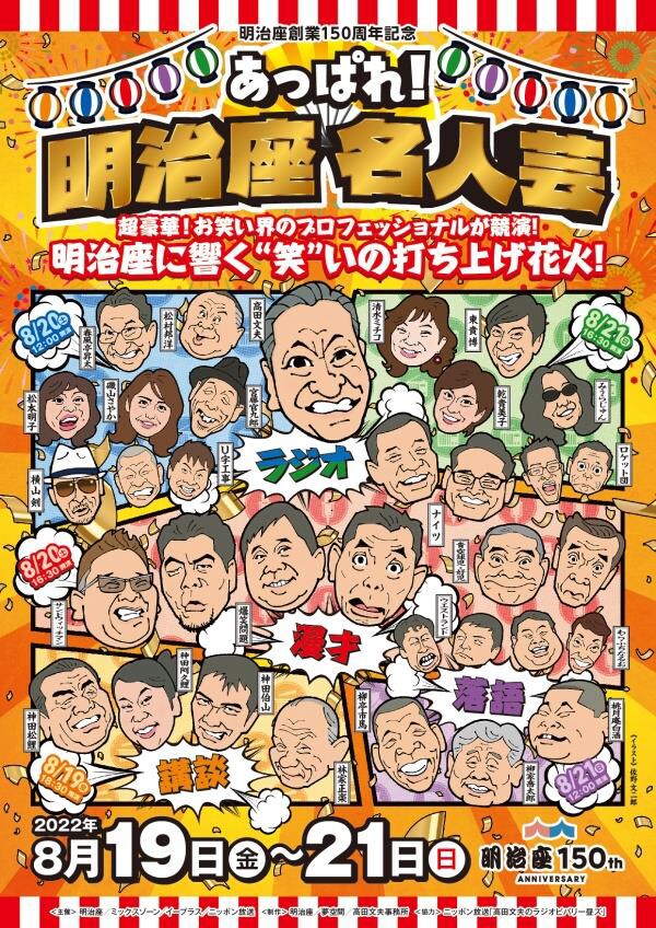 「あっぱれ！明治座 名人芸」ビジュアル