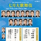 道頓堀の夏芝居、関西・歌舞伎を愛する会の第三十回公演に片岡仁左衛門ら