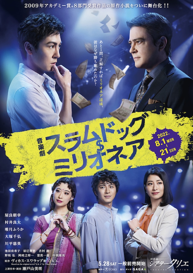 音楽劇「スラムドッグ$ミリオネア」メインビジュアル