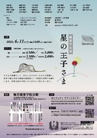TOKYO NOVYI・ART 能楽堂公演「星の王子さま」チラシ裏