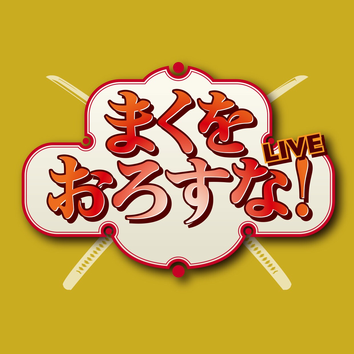 ふぉ～ゆ～越岡裕貴の「まくをおろすな！LIVE」キャスト決定