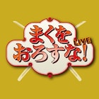ふぉ~ゆ~越岡裕貴の「まくをおろすな!LIVE」キャスト決定