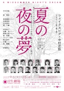 「夏の夜の夢」仮チラシ
