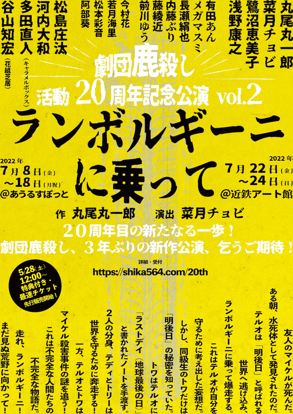 劇団鹿殺し20周年記念第2弾「ランボルギーニに乗って」ゲストに松島庄汰・河内大和ら